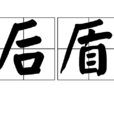 後盾