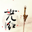 女兒紅(GL) 女兒紅(GL)