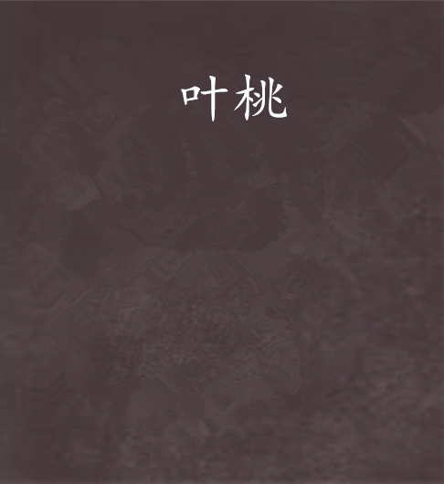 葉桃 葉桃