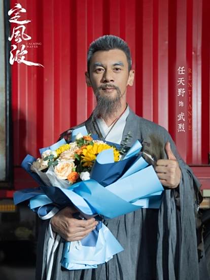 武烈(電視劇《定風波》中的角色) 武烈(電視劇《定風波》中的角色)