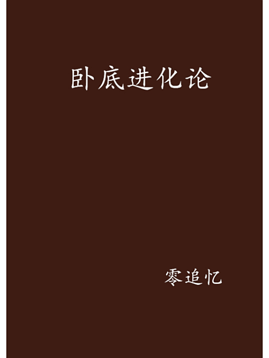 臥底進化論 臥底進化論