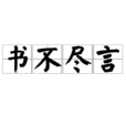 書不盡言 書不盡言