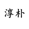 淳樸 淳樸