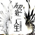 hp之第二人生 hp之第二人生