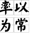 率以為常 率以為常