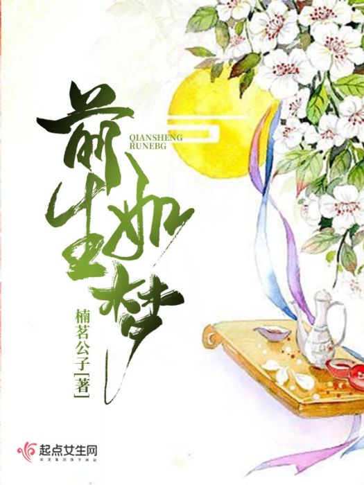 前生如夢 前生如夢