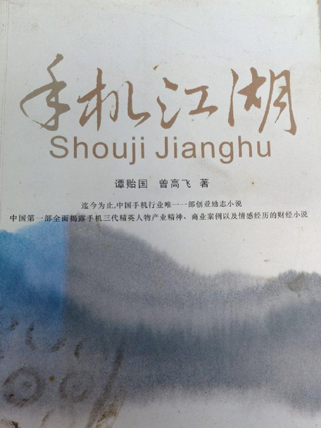 手機江湖(2008年海天出版社出版的圖書) 手機江湖(2008年海天出版社出版的圖書)