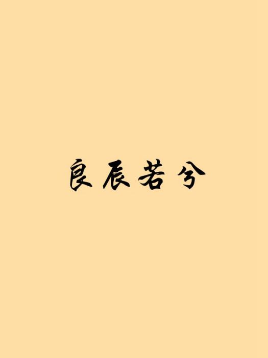 良辰若兮