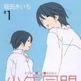 少年同盟(堀田貴一著作的漫畫) 少年同盟(堀田貴一著作的漫畫)