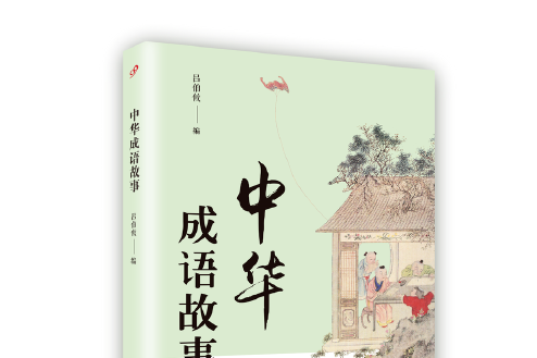 中華成語故事(2018年人民文學出版社出版的圖書) 中華成語故事(2018年人民文學出版社出版的圖書)