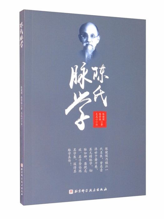 陳氏脈學 陳氏脈學