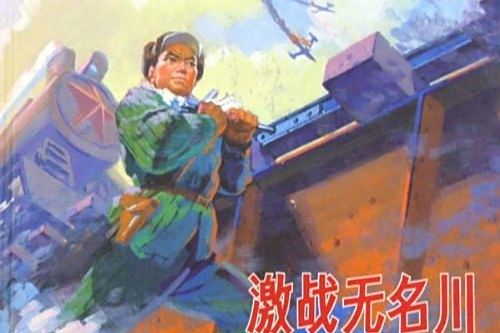 激戰無名川(2009年人民美術出版社出版的連環畫)