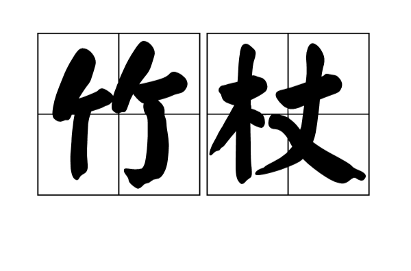 竹杖(漢語詞語)