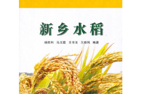 新鄉水稻 新鄉水稻