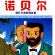 諾貝爾獎金 諾貝爾獎金