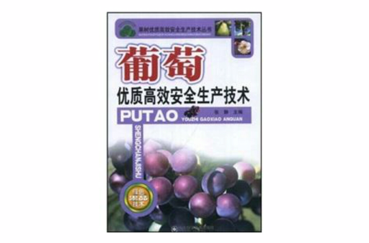 葡萄優質高效安全生產技術