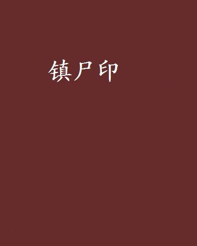 鎮屍印
