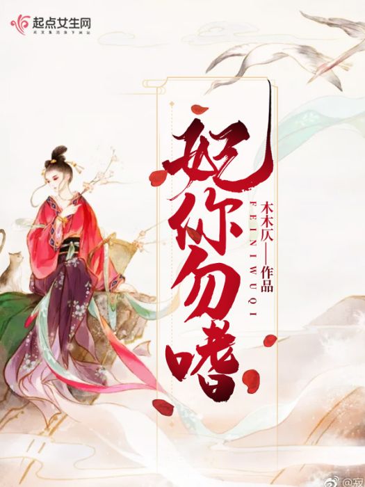 妃你勿嗜 妃你勿嗜
