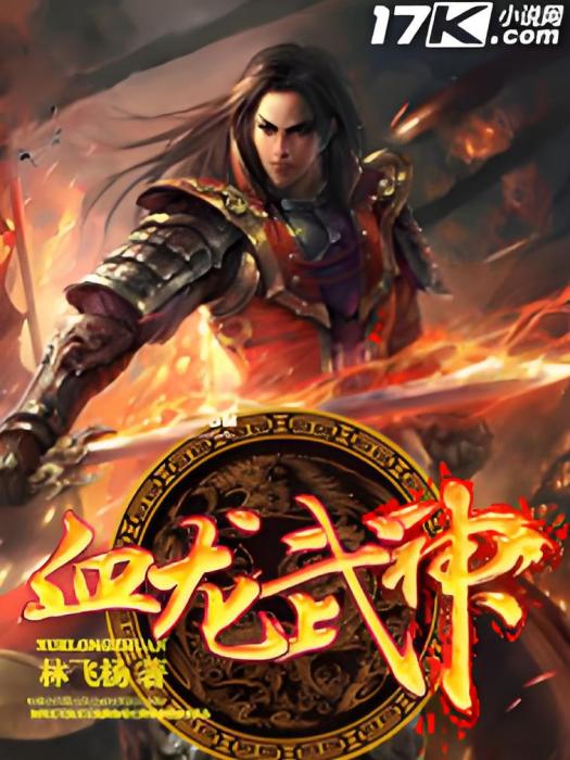 血龍武神 血龍武神
