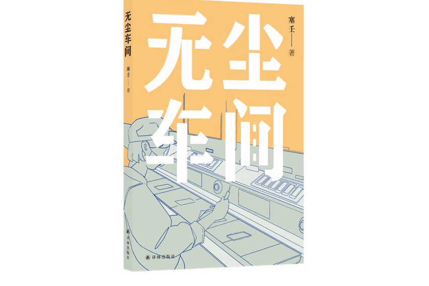 無塵車間(2023年譯林出版社出版的圖書) 無塵車間(2023年譯林出版社出版的圖書)