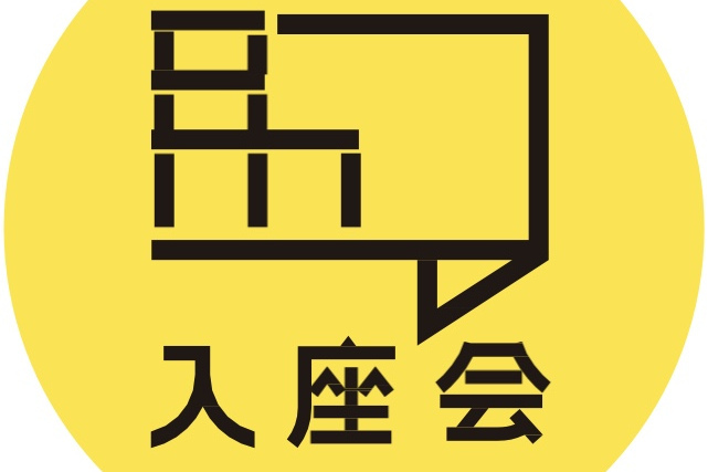 入座會 入座會