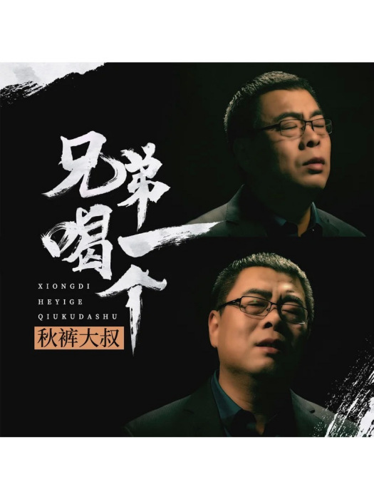 兄弟喝一個 兄弟喝一個