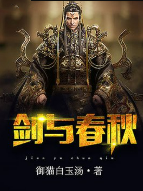 劍與春秋 劍與春秋