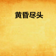 黃昏盡頭 黃昏盡頭