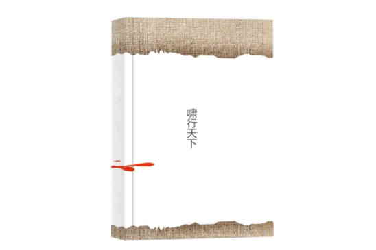 嘯行天下 嘯行天下
