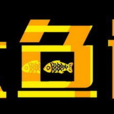 大魚說