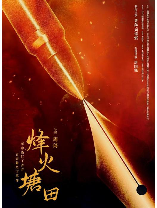 烽火塘田 烽火塘田
