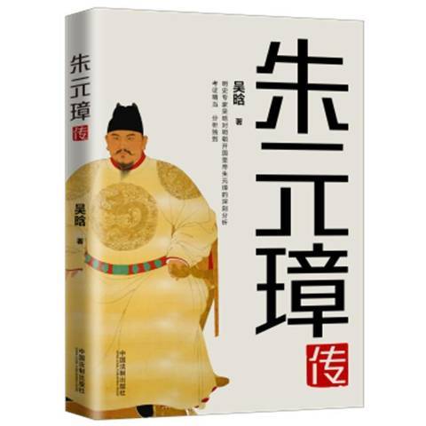 朱元璋傳(2020年中國法制出版社出版的圖書) 朱元璋傳(2020年中國法制出版社出版的圖書)