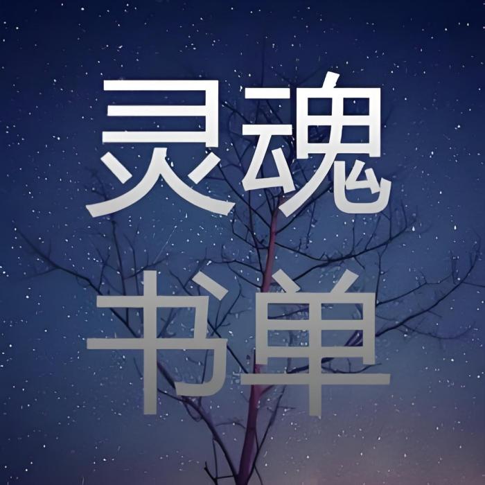靈魂書單 靈魂書單