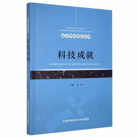 科技成就 科技成就
