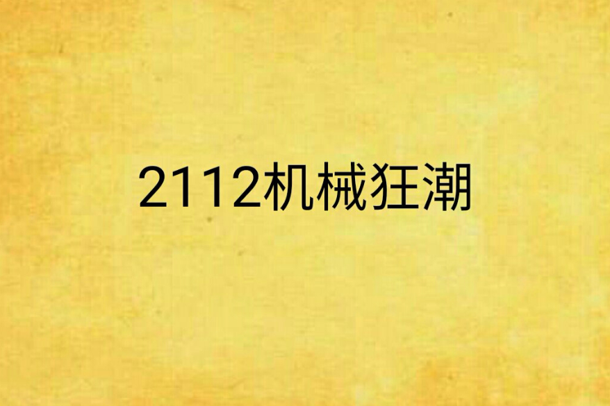 2112機械狂潮 2112機械狂潮
