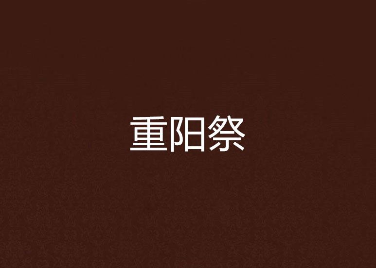 重陽祭 重陽祭