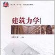 建築力學(北京大學出版社，作者：石立安)