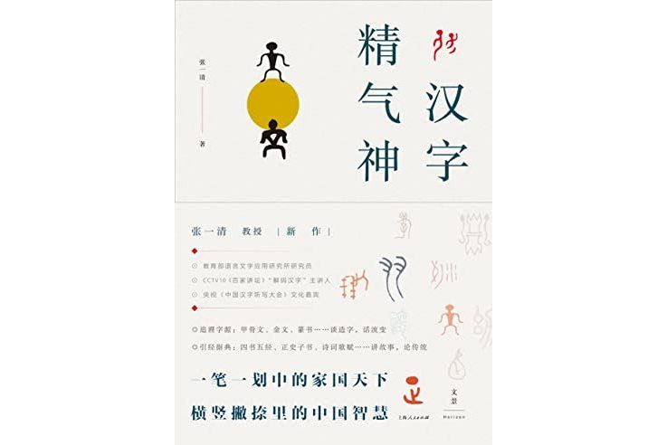 漢字精氣神 漢字精氣神