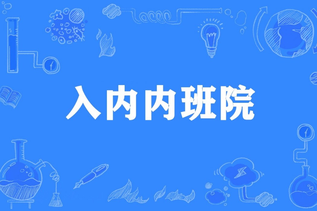 入內內班院 入內內班院
