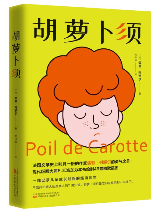 胡蘿蔔須(2022年萬卷出版公司出版的書籍) 胡蘿蔔須(2022年萬卷出版公司出版的書籍)