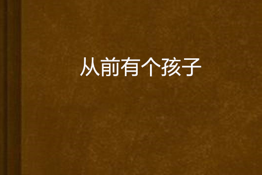 從前有個孩子 從前有個孩子