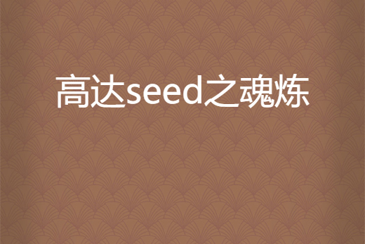 高達seed之魂煉 高達seed之魂煉