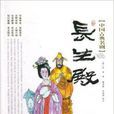 中國古典名劇：長生殿