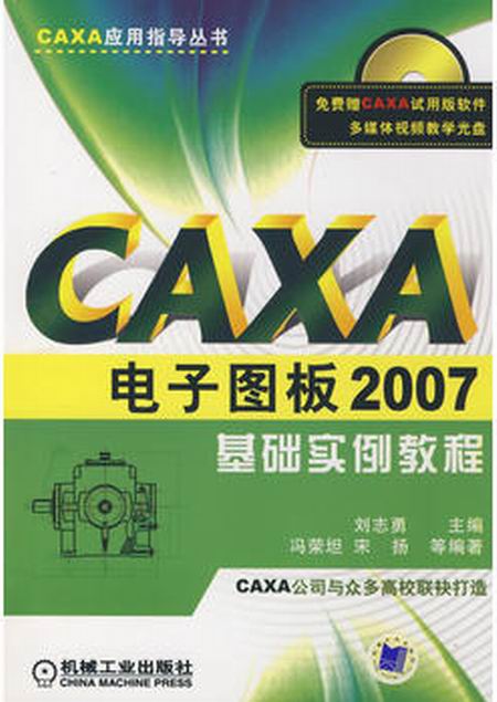 CAXA電子圖板2007基礎實例教程
