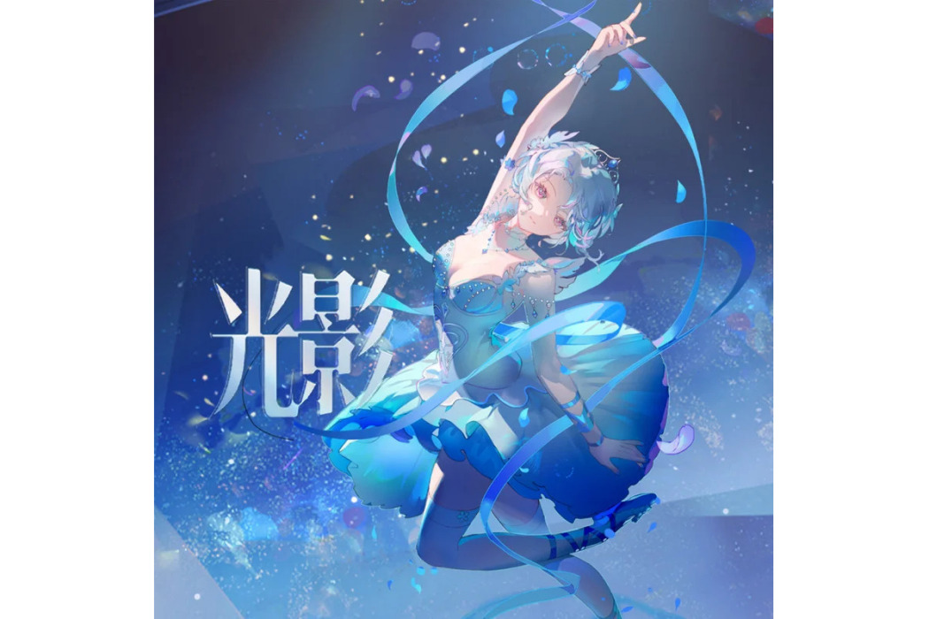 光影(2024年柚恩演唱的歌曲) 光影(2024年柚恩演唱的歌曲)