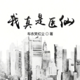 我真是醫仙 我真是醫仙