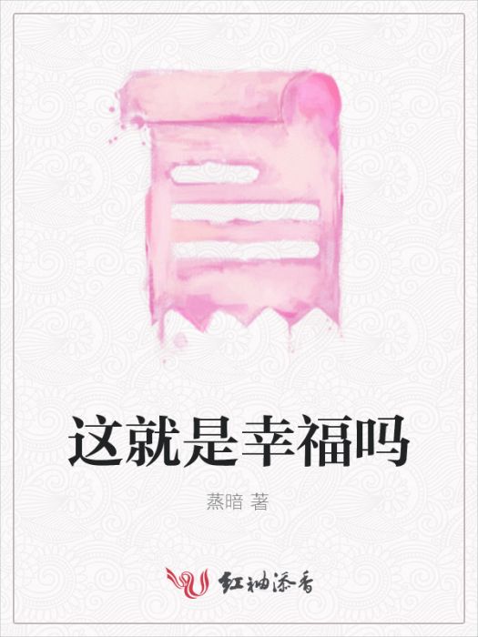 這就是幸福嗎 這就是幸福嗎