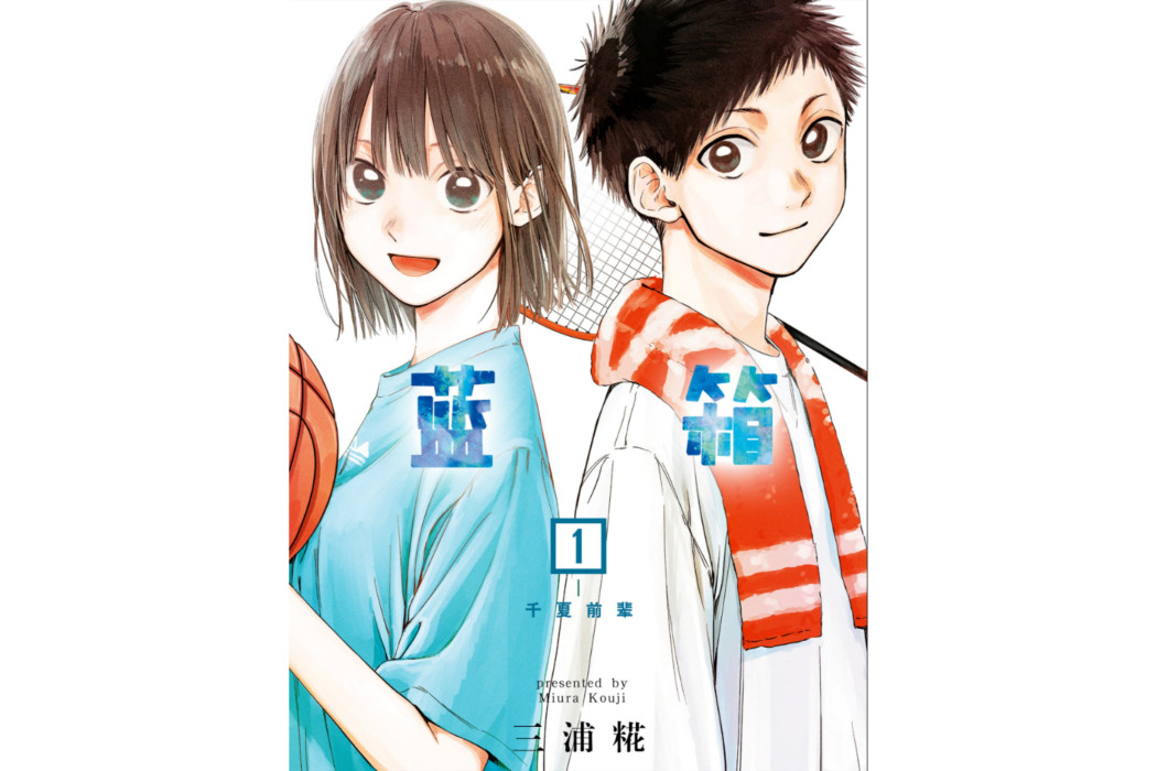 藍箱(三浦糀著作的漫畫) 藍箱(三浦糀著作的漫畫)
