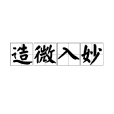 造微入妙 造微入妙