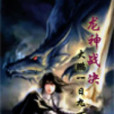 龍神戰決 龍神戰決